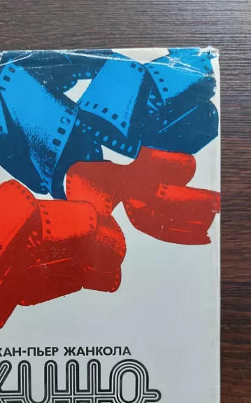 Кино Франции (1958-1978) - Жан-Пьер Жанкола, knyga 1