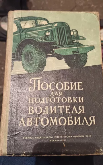 Пособие для подготовки водителя автомобиля
