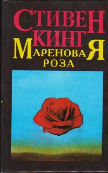 Мареновая Роза - Стивен Кинг, knyga