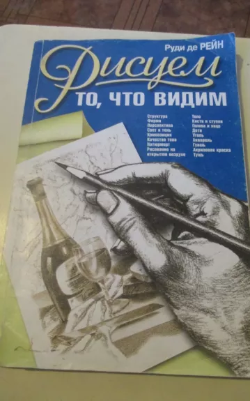 Рисуем то, что видим