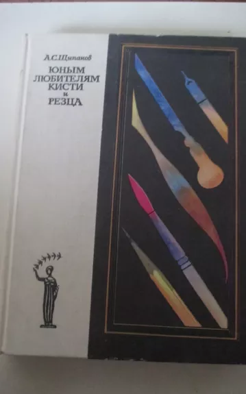 Юным любителям кисти и резца