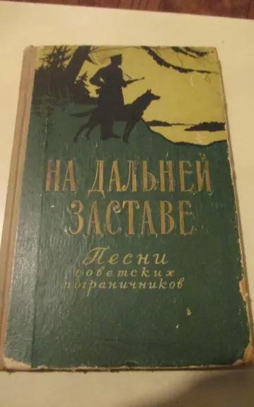 На дальней заставе. Песни советских пограничников - С. П. Бенке, knyga 1