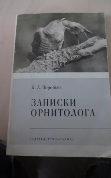 Записки орнитолога - К.А. Воробьев, knyga 1