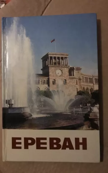 Ереван - Autorių Kolektyvas, knyga