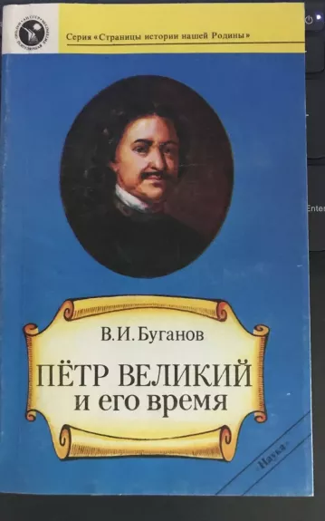 Пётр Великий и его время - В.И. Буганов, knyga