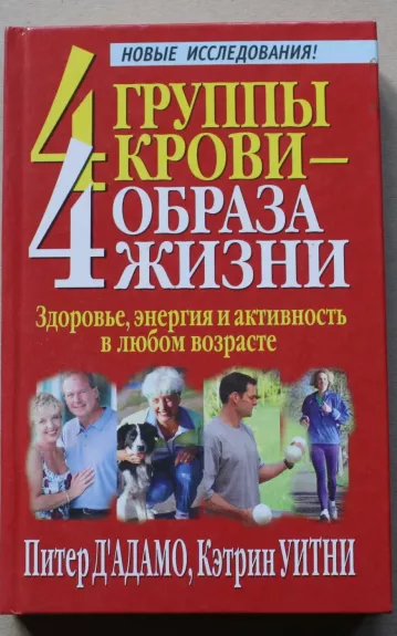 4 ГРУППЫ КРОВИ - 4 ПУТИ К ЗДОРОВЬЮ. - Кэтрин Уитни Питер Д'Адамо., knyga 1