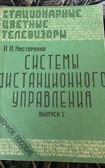 Системы дистанционного управления