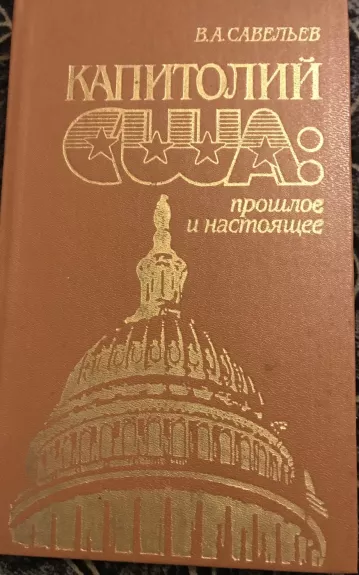 Капитолий США