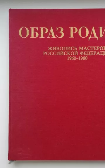 The Image of the Motherland - Paintings by Artists of the USSR 1960-1980 - Autorių Kolektyvas, knyga 1