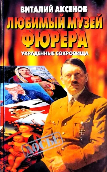 Любимый Музей фюрера: Украденные сокровища