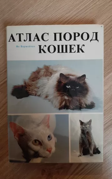 Атлас пород кошек - Ян Варжейчко, knyga 1