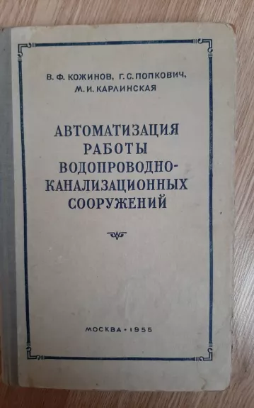 Автоматизация работы водопроводно - канализационных сооружений