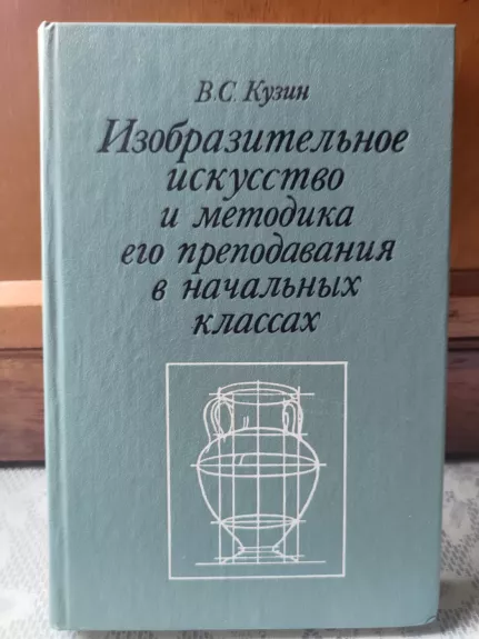 Изобразительное искусство и методика его преподавания в начальных классах
