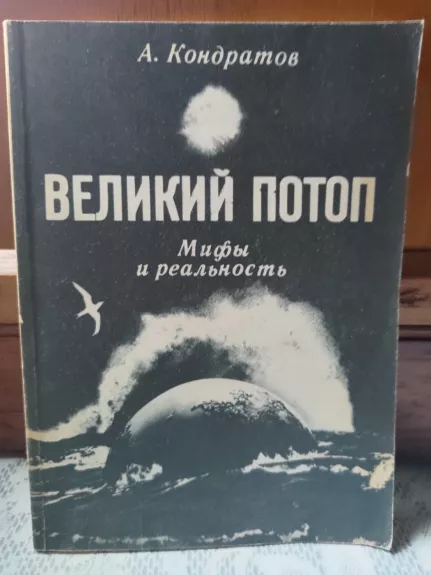Великий потоп. Мифы и реальность