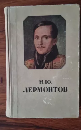 Избранные произведения - М. Ю. Лермонтов, knyga 1