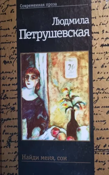 Найди меня сон - Людмила Петрушевская, knyga