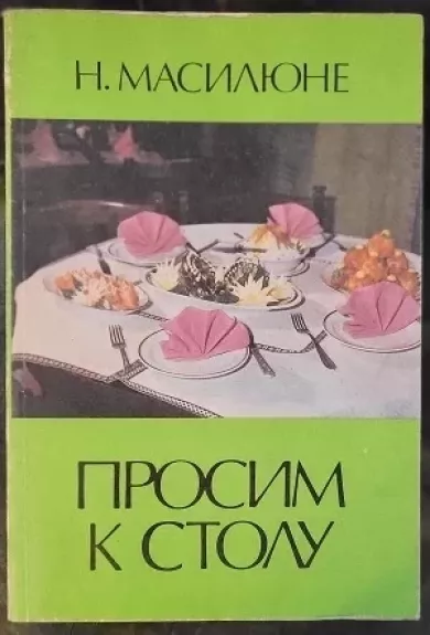 Просим к столу