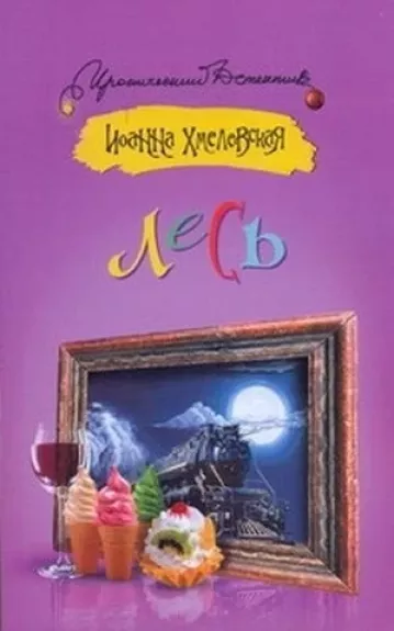 Лесь - Иоанна Хмелевская, knyga