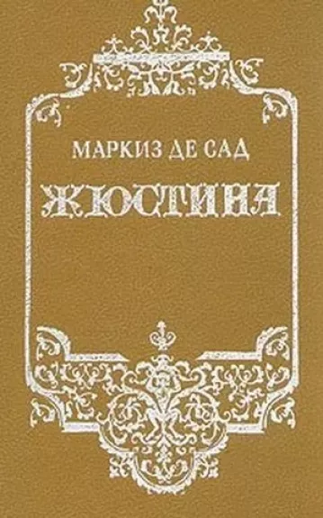 Жюстина - Маркиз де Сад, knyga