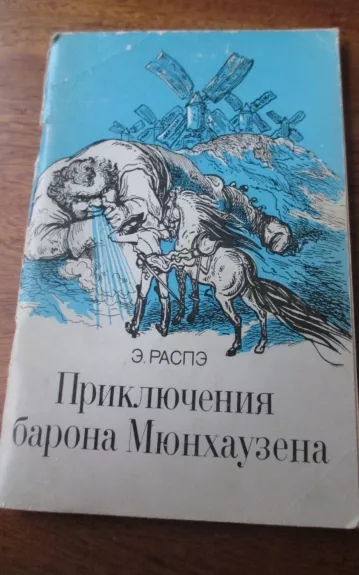 Приключения Барона Мюнхаузена - Э. Распэ, knyga 1