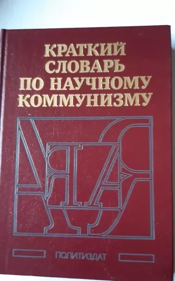Краткий словарь по научному коммунизму