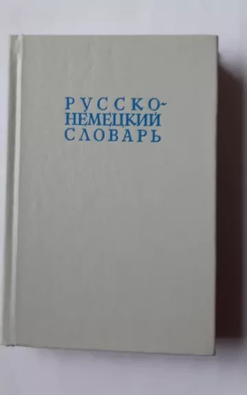 Русско - немецкий словарь - Под ред. А. А. Лепинга, knyga