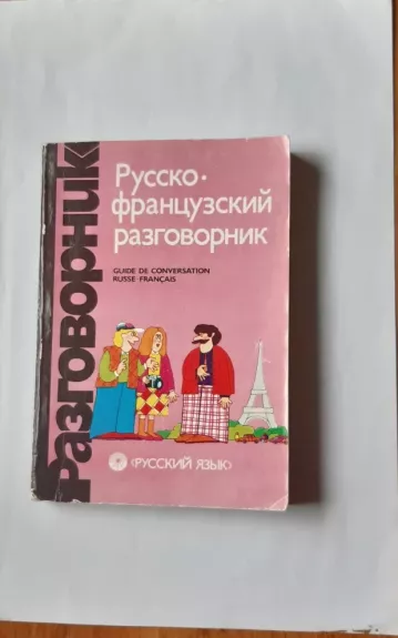 Русско – французский разговорник - Сорокин Г. А., knyga