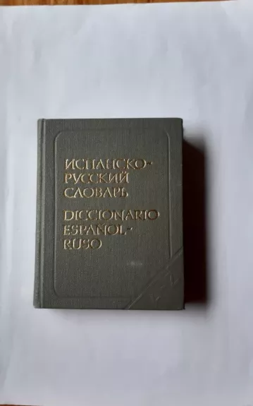 Испанско - русский словарь - Марцишевская К. А., knyga