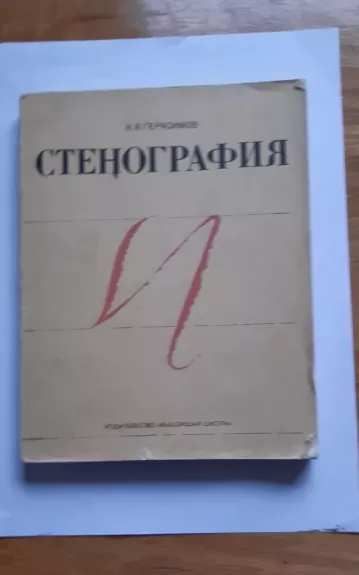 Стенография - В. В. Герасимов, knyga