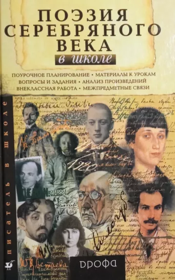 Поэзия серебренного века - Сборник Поэзии, knyga 1