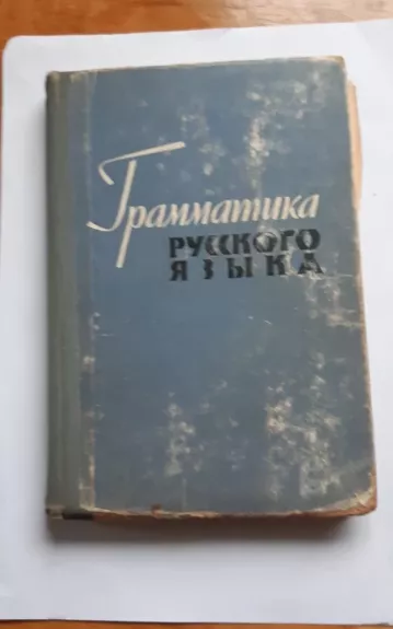 Граматика русского языка - M. Laurinavičienė, G.  Chmieliauskienė, knyga