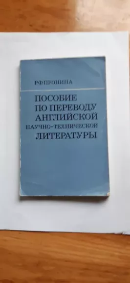 Пособие по переводу английской научно – технической литературы