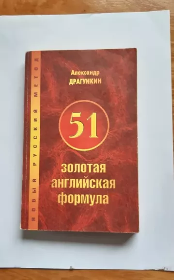 51 золотая английская формула - Драгункин А., knyga