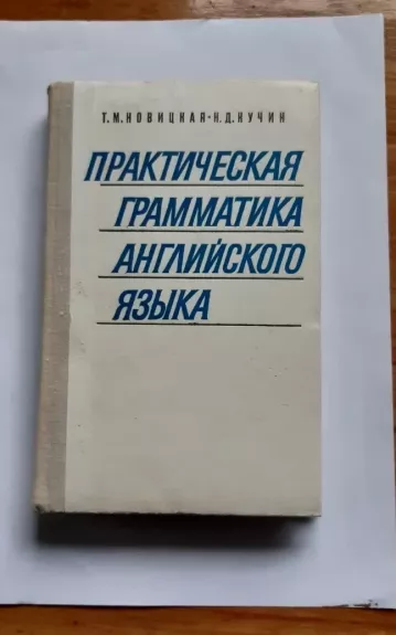 Практическая граматика английского языка