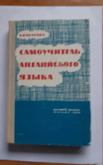 Самоучитель английского языка - А. В. Петрова, knyga