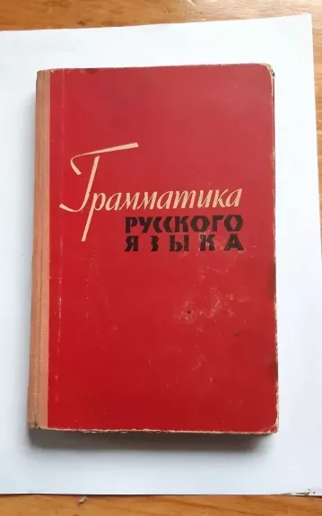 Граматика русского языка - V. Kosuchinas G. Chmieliauskienė, knyga