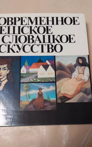 Современное чешское и словацкое искусство - I Dvorskij, knyga