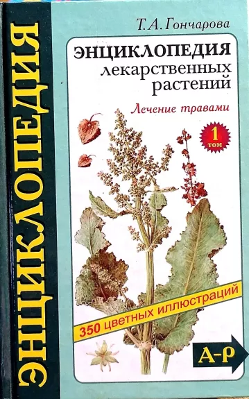 Энциклопедия лекарственных растений в двух томах (2 тома)