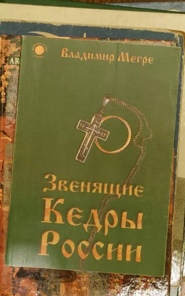 Звенящие кедры России (2 книга)