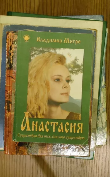 Анастасия - Владимир Мегре, knyga