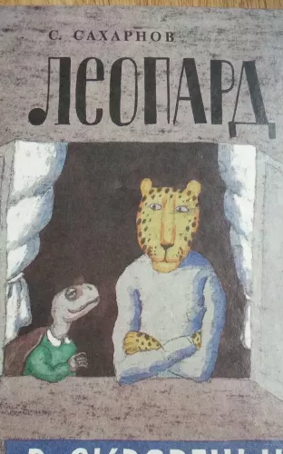 Leopard v skvorečnike - S. Saharnov, knyga 1