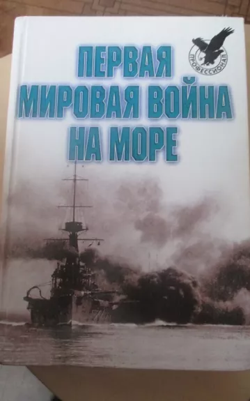 Первая мировая война на море - А. Е. Тарас, knyga 1