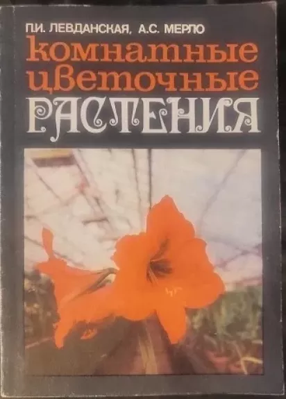 Комнатные цветочные растения - П. И. Левданская, knyga