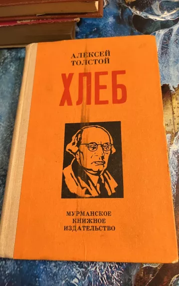 хлеб - Алексей Толстой, knyga