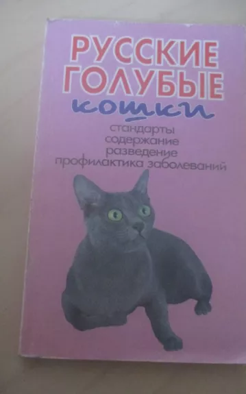 Русские голубые кошки