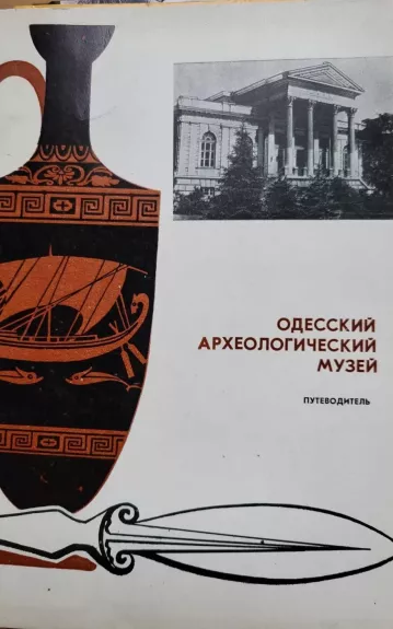 Одесский археологический музей - Autorių Kolektyvas, knyga