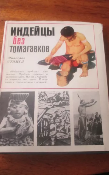 Индейцы без томагавков - Милослав Стингл, knyga 1