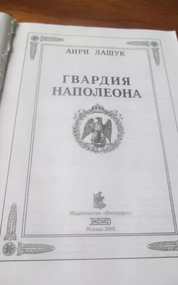 Гвардия Наполеона