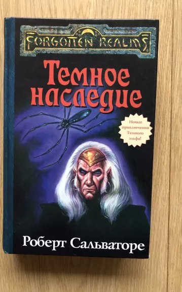 Тёмное наследие - Роберт Сальваторе, knyga