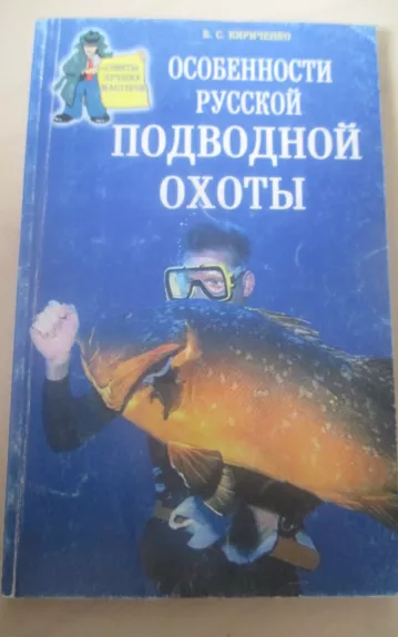 Особенности русской подводной охоты - В.С. Кириченко, knyga 1